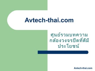 Avtech-thai.com

       ศูน ย์ร วมบทความ
       กล้อ งวงจรปิด ที่ด ีม ี
           ประโยชน์



                     Avtech-thai.com
 