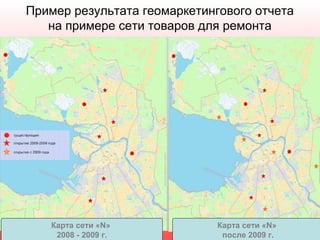 Дополнительные возможности
•

•

•

•

Изготовление офисной карты с
нанесением любой информации отчета
169Х119 см
Анализ тенденций на рынке
предложения коммерческой
недвижимости в СПб
Анализ географии проживания
посетителей существующей сети ФЦ в
СПб
Работа с минимальным пакетом
информации по другим городам
России, включая Москву и Московскую
область (всего - более 40 городов)

 
