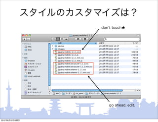 スタイルのカスタマイズは？
                    don t touch★




                       go ahead. edit.



2012年8月10日金曜日
 