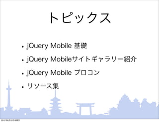 トピックス

                • jQuery Mobile 基礎
                • jQuery Mobileサイトギャラリー紹介
                • jQuery Mobile プロコン
                • リソース集

2012年8月10日金曜日
 