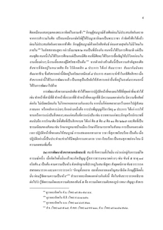 ๙


ศีลเหมือนแสงอรุ ณของพระอาทิตย์ในยามเช้า ๓๑ ภิกษุผสมบูรณ์ดวยศีลย่อมไม่ประสบภัยอันตราย
                                               31             ู้       ้
จากการสํารวมในศีล เปรี ยบเหมือ นกษัตริ ยผไ ด้รับมูรธาภิเษกเป็ นพระราชา กําจัดข้าศึกได้แล้ว
                                                      ์ ู้
ย่อมไม่ประสบภัยอันตรายจากข้าศึก ภิกษุผสมบูรณ์ดวยอริ ยสี ลขันธ์ ย่อมเสวยสุ ขอันไม่มีโทษใน
                                                   ู้       ้
ภายใน ๓๒ ในอัสสลายนสูตร กล่าวถึงมาณพ ๒ คนเป็ นพี่น้องกัน คนหนึ่ งได้รับการศึกษาดี แต่เป็ น
       32




คนทุศีล คนหนึ่งไม่ได้รับการศึกษาแต่เป็ นคนมีศีล คนที่มีศีลจะได้รับการเชื้อเชิญให้บริ โภคก่อนใน
งานเลี้ยงต่างๆ มี งานเลี้ยงของผูมีศรัทธาเป็ นต้น ๓๓ จากตัวอย่างข้างต้นนี้ เป็ นความสําคัญของศีล
                                    ้               3 3




สั ง ขารที่ จ ัด อยู่ใ นหมวดศี ล คื อ วิ รั ติ เ จตสิ ก ๓ ประการ ได้แ ก่ สั ม มาวาจา สั ม มากัม มัน ตะ
                                 ั ่
สัมมาอาชีวะ ซึ่งสังขารเหล่านี้จดอยูในอริ ยมรรคมีองค์ ๘ ประการ สงเคราะห์เข้าในอธิศีลสิ กขา เมื่อ
สังขารเหล่ านี้ ได้รับการพัฒนาแล้ว เป็ นเหตุเป็ นปั จจัยให้สังขารเหล่าอื่นที่อยู่ในองค์มรรคนอกนี้
ได้รับการพัฒนาไปด้วย
               การพัฒนาสังขารตามหลักศีล ทําได้โดยการปฏิบติหน้าที่ของตนให้ดีที่สุดเท่าที่จะทําได้
                                                                 ั
เช่น ทําหน้าที่สามีที่ดี ทําหน้าที่ภรรยาที่ดี ทําหน้าที่ของลูกที่ดี มีความเมตตาต่อกัน มีความซื่ อสัตย์
ต่อกัน ไม่เบียดเบียนกัน ไม่โกหกหลอกลวงกันและกัน จากนั้นก็ค่อยขยายวงกว้างออกไปสู่ สังคม
ภายนอก หรื อหลักการง่ายๆ อีกอย่างหนึ่ งคือ การบําเพ็ญบุญกิริยาวัตถุ ๓ ประการ ได้แก่ การให้
ทานหรื อการแบ่งปั นสิ่งของๆ ตนแก่คนอื่นที่ควรแบ่งปั น เช่น ถวายทานแก่พระภิกษุหรื อนักบวชที่
ตนนับถือ การรักษาศีล มีท้งศีลที่เป็ นสิ กขาบท ได้แก่ ศีล ๕ ศีล ๘ ศีล ๑๐ ศีล ๒๒๗ และศีลที่เป็ น
                             ั
ธรรมเนียมของสังคม เช่น รักษากฎหมายบ้านเมือง รักษากิริยามารยาทในสังคม การเป็ นคนตรงต่อ
เวลา ปฏิบติหน้าที่ของตนให้สมบูรณ์ การแสดงออกทางกาย วาจา ที่สุภาพเรี ยบร้อย เป็ นต้น เมื่ อ
             ั
ปฏิบติอย่างนี้ เป็ นประจําจะช่วยให้มีพฤติกรรมทางกาย วาจา เรี ยบร้อย เป็ นคนสุ ภาพอ่ อนโยน มี
      ั
ความอดทนเพิมขึ้น  ่
                (๒) การพัฒนาสั งขารตามหลักสมาธิ สมาธิ คือความตั้งใจมัน แน่ วแน่ อยูกบอารมณ์ใด
                                                                       ่             ่ ั
อารมณ์ หนึ่ ง เมื่ อ จิตใจตั้ง มันแล้วจะเกิ ด ปั ญญารู ้ส ภาวธรรมหมวดต่า งๆ เช่ น ขัน ธ์ ๕ ธาตุ ๑๘
                                 ่
อริ ยสัจ ๔ เป็ นต้น ตามความเป็ นจริ ง ดังหลักฐานที่ปรากฏในสมาธิสูตร สังยุตตนิกาย ขันธวารวรรค
สฬายตนวรรค และมหาวารวรรคว่า “ภิกษุท้ งหลาย เธอทั้งหลายจงเจริ ญสมาธิเถิด ภิกษุผูมีจิตตั้ง
                                                 ั                                          ้
มัน ย่อ มรู ้ชดตามความเป็ นจริ ง”๓๔ ส่ วนรายละเอี ยดแตกต่างกันดังนี้ คือในขันธวารวรรคอธิบาย
  ่           ั
ต่อไปว่า รู ้ชดความเกิดและความดับของขันธ์ ๕ คือ ความเกิดความดับของรู ป เวทนา สัญญา สังขาร
                ั
            ๓๑
               ดูรายละเอียดใน สํ.ม. (ไทย) ๑๙/๕๐-๕๔/๔๔.
            ๓๒
               ดูรายละเอียดใน ที.สี . (ไทย) ๙/๔๐๑/๑๗๐.
            ๓๓
               ดูรายละเอียดใน ม.ม. (ไทย) ๑๓/๔๐๙/๕๑๑.
            ๓๔
               ส.ํ ข. (ไทย) ๑๗/๕/๑๗, ส.ํ สฬา. (ไทย) ๑๘/๙๙/๑๑๐, ส.ํ ม. (ไทย) ๑๙/๑๐๗๑/๕๘๓.
 