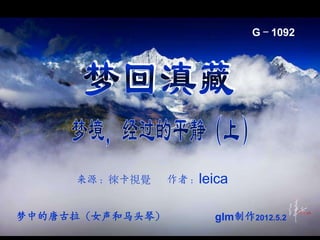 G－1092




     来源：徠卡視覺     作者：leica


梦中的唐古拉（女声和马头琴）         glm制作2012.5.2
 