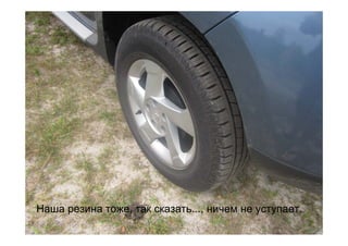 Наша резина тоже, так сказать..., ничем не уступает.
 