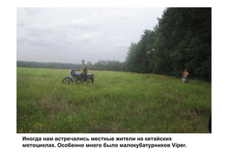 Иногда нам встречались местные жители на китайских
мотоциклах. Особенно много было малокубатурников Viper.
 