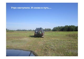 Утро наступило. И снова в путь....
 