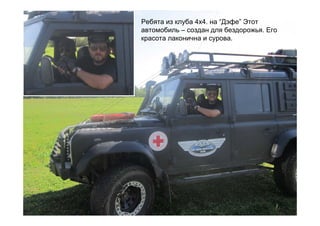 Ребята из клуба 4х4. на “Дэфе” Этот
автомобиль – создан для бездорожья. Его
красота лаконична и сурова.
 