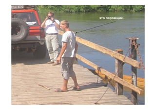 это паромщик.
 