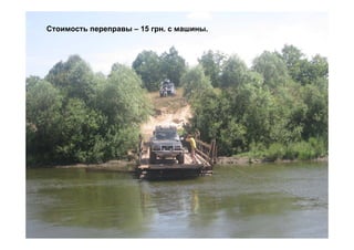 Стоимость переправы – 15 грн. с машины.
 