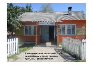 А вот и местный мегамаркет. Очаг
цивилизации и оазис посреди
пустыни. Тележек тут нет.
 