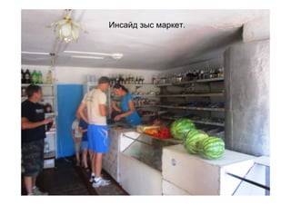 Инсайд зыс маркет.
 