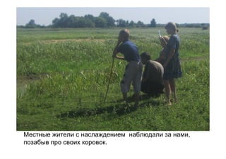 Местные жители с наслаждением наблюдали за нами,
позабыв про своих коровок.
 