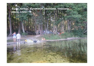 Бьем лагерь. Купаемся, ужинаем, плаваем,
едим, спим.
 
