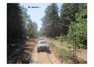 Эх, дороги....
 
