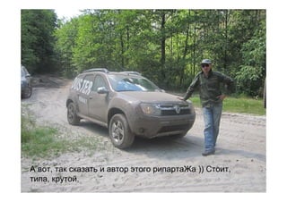 А вот, так сказать и автор этого рипартаЖа )) Стоит,
типа, крутой.
 