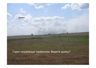 дымка




Горят подземные торфяники. Видите дымку?
 