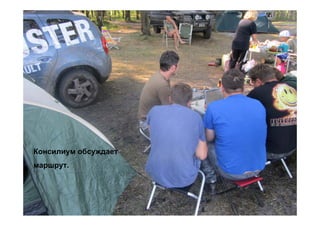 Консилиум обсуждает
маршрут.
 