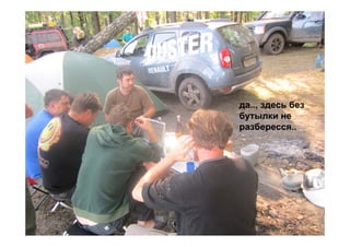 да.., здесь без
бутылки не
разбересся..
 
