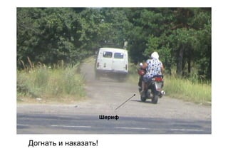 Шериф



Догнать и наказать!
 