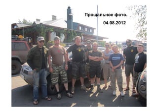 Прощальное фото.
      04.08.2012
 