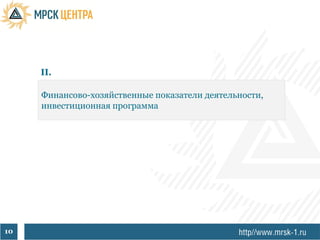 II.

     Финансово-хозяйственные показатели деятельности,
     инвестиционная программа




10
 