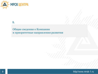 I.

    Общие сведения о Компании
    и приоритетные направления развития




3
 