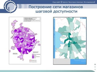 Построение сети магазинов
шаговой доступности

 