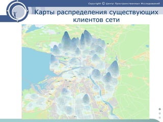 Карты распределения существующих
клиентов сети

 