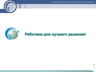 Работаем для лучшего решения!

 