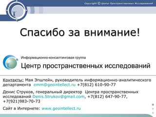 Спасибо за внимание!
Информационно-консалтинговая группа

Центр пространственных исследований

 