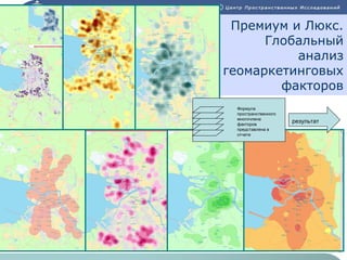 Премиум и Люкс.
Глобальный
анализ
геомаркетинговых
факторов
Формула
пространственного
многочлена
факторов
представлена в
отчете

результат

 
