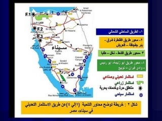 سيناء..السيادة والأمن القومى..كيف أضعناها وكيف نستعيدها؟