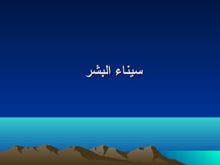 ‫سيناء البشر‬
 