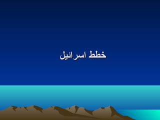 ‫خطط اسرائيل‬
 