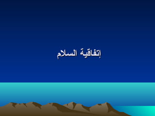 ‫إتفاقية السلم‬
 