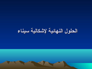 ‫الحلول النهائية لشكالية سيناء‬
 