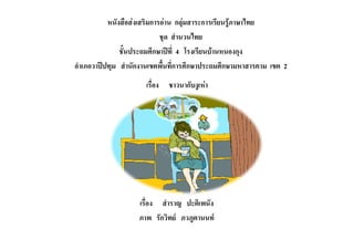หนังสือสงเสริมการอาน กลุมสาระการเรียนรูภาษาไทย
                             ชุด สํานวนไทย
               ชั้นประถมศึกษาปที่ 4 โรงเรียนบานหนองกุง
อําเภอวาปปทุม สํานักงานเขตพื้นที่การศึกษาประถมศึกษามหาสารคาม เขต 2
                      เรื่อง   ชาวนากับงูเหา




                    เรื่อง สําราญ ปะติเพนัง
                    ภาพ รักวิทย ภวภูตานนท
 
