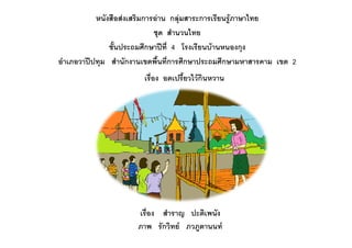 หนังสือสงเสริมการอาน กลุมสาระการเรียนรูภาษาไทย
                             ชุด สํานวนไทย
               ชั้นประถมศึกษาปที่ 4 โรงเรียนบานหนองกุง
อําเภอวาปปทุม สํานักงานเขตพื้นที่การศึกษาประถมศึกษามหาสารคาม เขต 2
                        เรื่อง อดเปรี้ยวไวกินหวาน




                      เรื่อง สําราญ ปะติเพนัง
                      ภาพ รักวิทย ภวภูตานนท
 