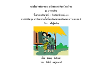 หนังสือสงเสริมการอาน กลุมสาระการเรียนรูภาษาไทย
                             ชุด สํานวนไทย
               ชั้นประถมศึกษาปที่ 4 โรงเรียนบานหนองกุง
อําเภอวาปปทุม สํานักงานเขตพื้นที่การศึกษาประถมศึกษามหาสารคาม เขต 2
                         เรื่อง   เตี้ยอุมคอม




                      เรื่อง สําราญ ปะติเพนัง
                     ภาพ รักวิทย ภวภูตานนท
 
