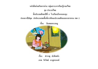 หนังสือสงเสริมการอาน กลุมสาระการเรียนรูภาษาไทย
                             ชุด สํานวนไทย
               ชั้นประถมศึกษาปที่ 4 โรงเรียนบานหนองกุง
อําเภอวาปปทุม สํานักงานเขตพื้นที่การศึกษาประถมศึกษามหาสารคาม เขต 2
                      เรื่อง   ดินพอกหางหมู




                    เรื่อง สําราญ ปะติเพนัง
                    ภาพ รักวิทย ภวภูตานนท
 