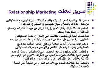 ‫‪Relationship Marketing‬‬                      ‫تسويق العلاقات‬
‫مسمى لستراتيجية تسعى إلى بناء وتنمية شراكات رطويلة الجل ...
