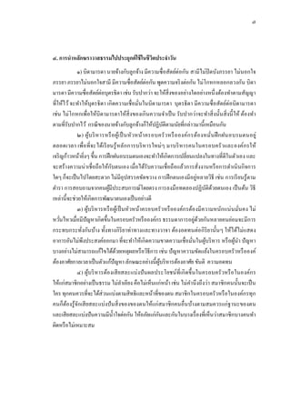 ๗




๔. การนําหลักฆราวาสธรรมไปประยุกต์ ใช้ ในชีวิตประจําวัน
             ๑) บิดามารดา นายจ้างกับลูกจ้าง มีความซื่ อสัตย์ต่อกัน สามีไม่ปิดบังภรรยา ไม่นอกใจ
ภรรยา ภรรยาไม่นอกใจสามี มีความซื่อสัตย์ต่อกัน พูดความจริ งต่อกัน ไม่โกหกหลอกลวงกัน บิดา
มารดา มีความซื่อสัตย์ต่อบุตรธิดา เช่น รับปากว่า จะให้สิ่งของอย่างใดอย่างหนึ่ งต้องทําตามสัญญา
ที่ให้ไว้ จะทําให้บุตรธิดา เกิดความเชื่อมันในบิดามารดา บุตรธิดา มีความซื่ อสัตย์ต่อบิดามารดา
                                               ่
เช่น ไม่โกหกเพื่อให้บิดามารดาให้สิ่งของเกินความจําเป็ น รับปากว่าจะทําสิ่ งนั้นสิ่ งนี้ ให้ ต้องทํา
ตามที่รับปากไว้ กรณี ของนายจ้างกับลูกจ้างก็ให้ปฏิบติตามนัยที่กล่าวมานี้เหมือนกัน
                                                            ั
             ๒) ผูบ ริ ห ารหรื อ ผูเ้ ป็ นหัว หน้า ครอบครั ว หรื อ องค์ก รต้อ งหมั่น ฝึ กฝนอบรมตนอยู่
                         ้
ตลอดเวลา เพื่อ ที่จะได้เรี ยนรู ้ หลักการบริ หารใหม่ ๆ มาบริ หารคนในครอบครั วและองค์กรให้
เจริ ญก้าวหน้ายิงๆ ขึ้น การฝึ กฝนอบรมตนเองจะทําให้เกิดการเปลี่ยนแปลงในทางที่ดีในตัวเอง และ
                   ่
                               ั
จะสร้างความน่ าเชื่อถือให้กบตนเอง เมื่อได้รับความเชื่อถือแล้วการสั่งงานหรื อการดําเนิ นกิจการ
                                                                               ่
ใดๆ ก็จะเป็ นไปโดยสะดวก ไม่มีอุปสรรคขัดขวาง การฝึ กตนเองมีอยูหลายวิธี เช่น การเรี ยนรู ้ตาม
ตํารา การสอบถามจากคนผูมีประสบการณ์โดยตรง การลงมือทดลองปฏิบติดวยตนเอง เป็ นต้น วิธี
                             ้                                                     ั ้
เหล่านี้จะช่วยให้เกิดการพัฒนาตนเองเป็ นอย่างดี
             ๓) ผูบริ หารหรื อ ผูเ้ ป็ นหัวหน้าครอบครัวหรื อองค์กรต้อ งมี ความหนักแน่ นมันคง ไม่
                     ้                                                                           ่
                                                                             ่ ้
หวันไหวเมื่อมีปัญหาเกิดขึ้นในครอบครัวหรื อองค์กร ธรรมดาการอยูดวยกันหลายคนย่อมจะมีการ
     ่
กระทบกระทังกันบ้าง ทั้งทางกิริยาท่าทางและทางวาจา ต้องอดทนต่อ กิริยานั้นๆ ให้ได้ไม่แสดง
               ่
อาการอันไม่พงประสงค์ออกมา ที่จะทําให้เกิดความขาดความเชื่อมันในผูบริ หาร หรื อผูนา ปั ญหา
                 ึ                                                         ่     ้           ้ ํ
บางอย่างไม่สามารถแก้ไขได้ดวยเหตุผลหรื อวิธีการ เช่น ปั ญหาความขัดแย้งในครอบครัวหรื อองค์
                                   ้
ต้องอาศัยกาลเวลาเป็ นตัวแก้ปัญหา ลักษณะอย่างนี้ผบริ หารต้องอาศัย ขันติ ความอดทน
                                                         ู้
             ๔) ผูบริ หารต้อ งเสี ยสละแบ่งปั นผลประโยชน์ที่เกิ ดขึ้นในครอบครัวหรื อ ในองค์กร
                       ้
ให้แก่สมาชิกอย่างเป็ นธรรม ไม่ลาเอียง คือไม่เห็นแก่หน้า เช่น ไม่คานึ งถึงว่า สมาชิกคนนั้นจะเป็ น
                                       ํ                                 ํ
ใคร ทุกคนควรที่จะได้ส่วนแบ่งตามสิทธิและหน้าที่ของตน สมาชิ กในครอบครัวหรื อในองค์กรทุก
คนก็ตองรู ้จกเสี ยสละแบ่งปั นสิ่ งของของตนให้แก่สมาชิกคนอื่นบ้างตามสมควรแก่ฐานะของตน
        ้ ั
                                                       ั
และเสียสละแบ่งปั นความมีน้ าใจต่อกัน ให้อภัยแก่กนและกันในบางเรื่ องที่เห็นว่าสมาชิกบางคนทํา
                                 ํ
ผิดหรื อไม่เหมาะสม
 