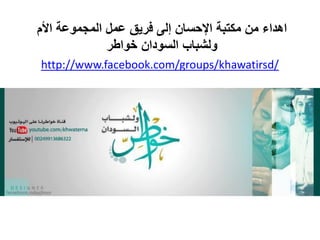 ‫اهداء من مكتبة اإلحسان إلى فرٌق عمل المجموعة األم‬
              ‫ولشباب السودان خواطر‬
‫/‪http://www.facebook.com/groups/khawatirsd‬‬
 