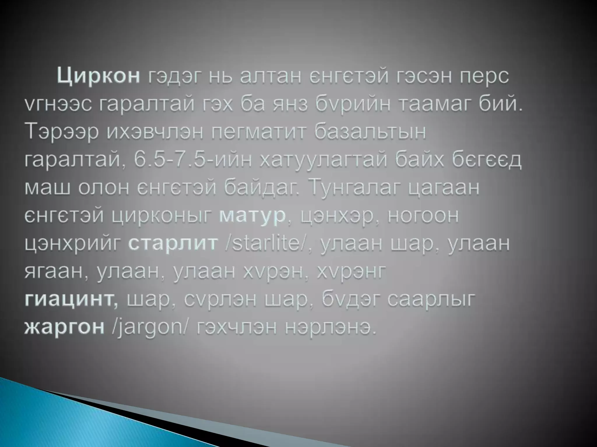 нунтаг ба давтмал хэлбэрийн цирконы үйлдвэрлэл