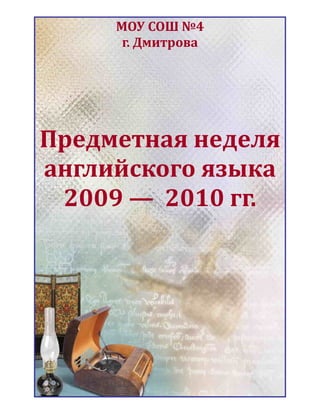 Отчет Неделя Английского | PDF
