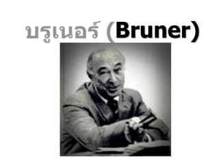 Bruner)
 