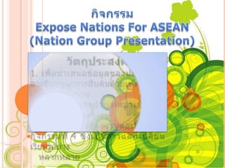 แนวทางการจัดค่ายอาเซียน