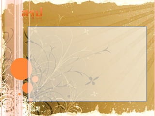 แนวทางการจัดค่ายอาเซียน