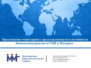 Предложение мониторингу представленности и активности
        банков-конкурентов в СМИ и Интернет



            Междунаро...