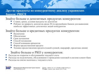 Другие продукты по конкурентному анализу украинских
банков: PRICE
Знайте больше о депозитных продуктах конкурентов:
     ...