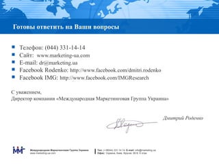 Готовы ответить на Ваши вопросы


   Телефон: (044) 331-14-14
   Сайт: www.marketing-ua.com
   E-mail: dr@marketing.ua
...